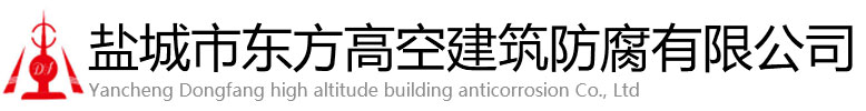 波密县东方高空建筑防腐有限公司